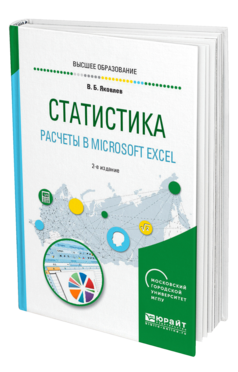 Обложка книги СТАТИСТИКА. РАСЧЕТЫ В MICROSOFT EXCEL Яковлев В. Б. Учебное пособие