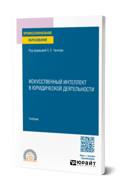 Искусственный интеллект в юридической деятельности, купить, продажа, заказать