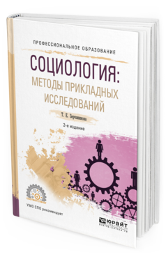 Обложка книги СОЦИОЛОГИЯ: МЕТОДЫ ПРИКЛАДНЫХ ИССЛЕДОВАНИЙ Зерчанинова Т.Е. Учебное пособие
