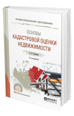 Обложка книги ОСНОВЫ КАДАСТРОВОЙ ОЦЕНКИ НЕДВИЖИМОСТИ Пылаева А. В. Учебное пособие