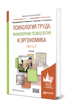 Обложка книги ПСИХОЛОГИЯ ТРУДА, ИНЖЕНЕРНАЯ ПСИХОЛОГИЯ И ЭРГОНОМИКА В 2 Ч. ЧАСТЬ 2 Под ред. Климова Е.А., Носковой О.Г., Солнцевой Г.Н. Учебник