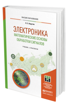 Обложка книги ЭЛЕКТРОНИКА. МАТЕМАТИЧЕСКИЕ ОСНОВЫ ОБРАБОТКИ СИГНАЛОВ Вадутов О. С. Учебник и практикум