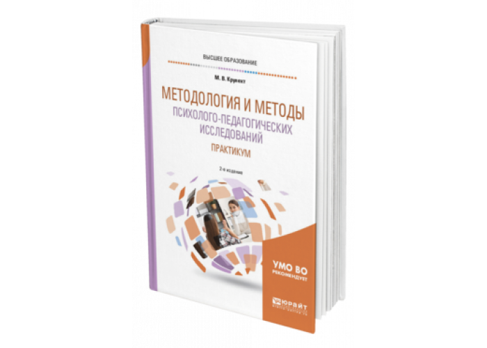 МЕТОДОЛОГИЯ И МЕТОДЫ ПСИХОЛОГОПЕДАГОГИЧЕСКИХ ИССЛЕДОВАНИЙ
