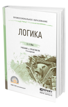 Обложка книги ЛОГИКА Ивин А. А. Учебник и практикум