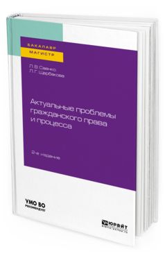 Обложка книги АКТУАЛЬНЫЕ ПРОБЛЕМЫ ГРАЖДАНСКОГО ПРАВА И ПРОЦЕССА Саенко Л. В., Щербакова Л. Г. Учебное пособие