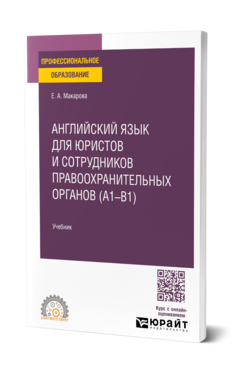 Английский язык для юристов и сотрудников правоохранительных органов (A1-B1), купить, продажа, заказать