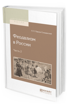 Обложка книги ФЕОДАЛИЗМ В РОССИИ В 2 Ч. ЧАСТЬ 2 Павлов-Сильванский Н. П. 