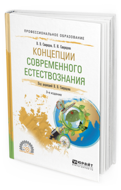 Обложка книги КОНЦЕПЦИИ СОВРЕМЕННОГО ЕСТЕСТВОЗНАНИЯ Свиридов В.В. - отв. ред. Учебное пособие