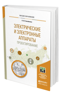 Обложка книги ЭЛЕКТРИЧЕСКИЕ И ЭЛЕКТРОННЫЕ АППАРАТЫ. ПРОЕКТИРОВАНИЕ Сипайлова Н. Ю. Учебное пособие