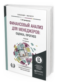 Обложка книги ФИНАНСОВЫЙ АНАЛИЗ ДЛЯ МЕНЕДЖЕРОВ: ОЦЕНКА, ПРОГНОЗ Григорьева Т.И. Учебник