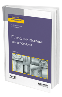 Обложка книги ПЛАСТИЧЕСКАЯ АНАТОМИЯ Лысенков Н. К., Карузин П. И. Учебник