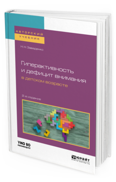 Обложка книги ГИПЕРАКТИВНОСТЬ И ДЕФИЦИТ ВНИМАНИЯ В ДЕТСКОМ ВОЗРАСТЕ Заваденко Н.Н. Учебное пособие
