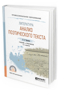 Обложка книги ЛИТЕРАТУРА: АНАЛИЗ ПОЭТИЧЕСКОГО ТЕКСТА Тарланов Е. З. Учебник и практикум