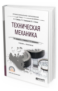Обложка книги ТЕХНИЧЕСКАЯ МЕХАНИКА Гребенкин В. З., Заднепровский Р. П., Летягин В. А. ; Под ред. Гребенкина В.З., Заднепровского Р.П. Учебник и практикум