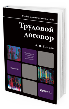 Обложка книги ТРУДОВОЙ ДОГОВОР Петров А.Я. Учебно-практическое пособие