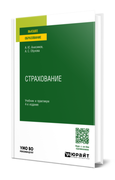 Обложка книги СТРАХОВАНИЕ Анисимов А. Ю., Обухова А. С. ; Отв. ред. Анисимов А. Ю. Учебник и практикум
