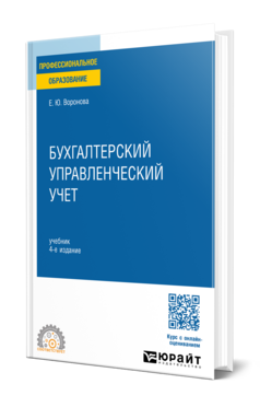 Бухгалтерский управленческий учет, купить, продажа, заказать