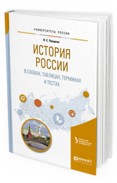 Обложка книги ИСТОРИЯ РОССИИ В СХЕМАХ, ТАБЛИЦАХ, ТЕРМИНАХ И ТЕСТАХ Прядеин В. С. ; под науч. ред. Кириллова В.М. Учебное пособие