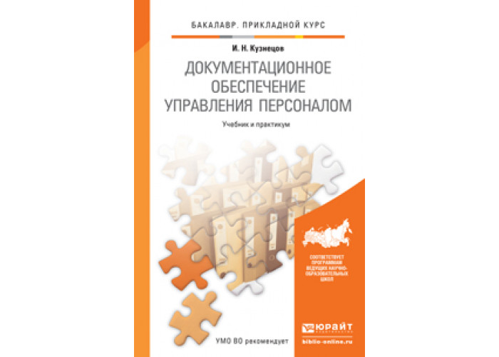 Документационное обеспечение управления учебник для СПО. Учебник по кадровой службе. Управление персоналом учебное пособие для вузов библиоклуб. Максимцев, управление персоналом, читать.