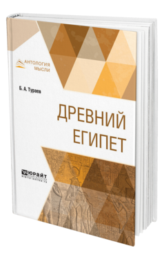 Обложка книги ДРЕВНИЙ ЕГИПЕТ Тураев Б. А. 