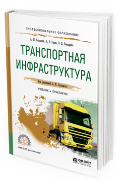 Обложка книги ТРАНСПОРТНАЯ ИНФРАСТРУКТУРА Солодкий А. И., Горев А. Э., Бондарева Э. Д. ; Под ред. Солодкого А.И. Учебник и практикум