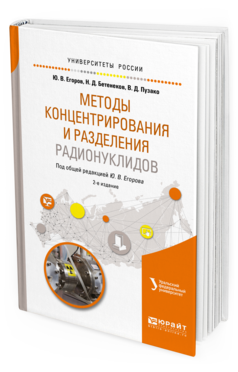 Обложка книги МЕТОДЫ КОНЦЕНТРИРОВАНИЯ И РАЗДЕЛЕНИЯ РАДИОНУКЛИДОВ Егоров Ю. В., Бетенеков Н. Д., Пузако В. Д. ; Под общ. ред. Егорова Ю.В. Учебное пособие
