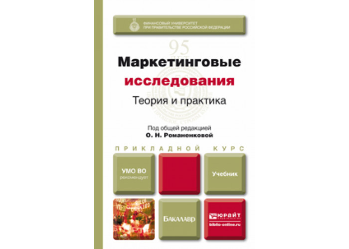 Теория м практика. Жильцова о.н. маркетинговые исследования. Романов а н маркетинговые исследования. Романенкова интернет-маркетинг. Поведение потребителей: учебник / под общ. Ред. о.н. Романенковой.