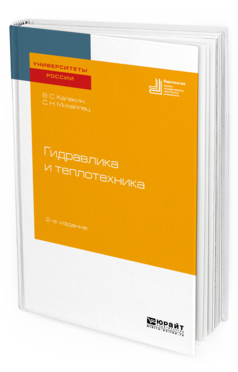 Обложка книги ГИДРАВЛИКА И ТЕПЛОТЕХНИКА Калекин В. С., Михайлец С. Н. Учебное пособие