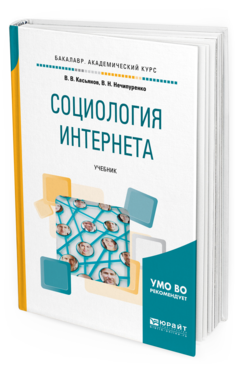 Обложка книги СОЦИОЛОГИЯ ИНТЕРНЕТА Касьянов В.В., Нечипуренко В.Н. Учебник