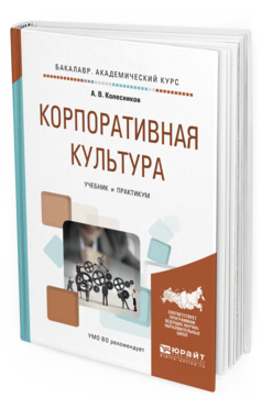 Обложка книги КОРПОРАТИВНАЯ КУЛЬТУРА Колесников А.В. Учебник и практикум