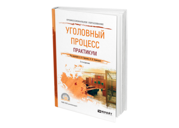 Гриненко а в уголовный процесс. Учебник уголовный процесс для спо. Гриненко а в уголовный процесс. Гриненко а в уголовный процесс. Россинский сергей борисович уголовный процесс.