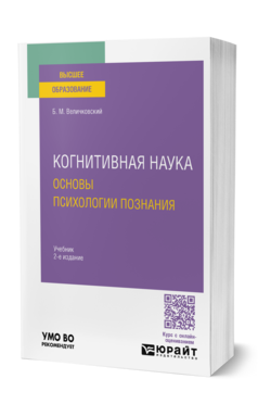 Когнитивная наука. Основы психологии познания, купить, продажа, заказать