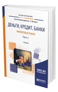 Обложка книги ДЕНЬГИ, КРЕДИТ, БАНКИ. ФИНАНСОВЫЕ РЫНКИ. В 2 Ч. ЧАСТЬ 1 Отв. ред. Янова С. Ю. Учебник