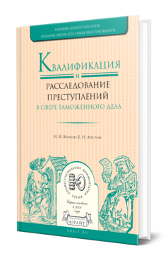 Обложка книги КВАЛИФИКАЦИЯ И РАССЛЕДОВАНИЕ ПРЕСТУПЛЕНИЙ В СФЕРЕ ТАМОЖЕННОГО ДЕЛА Крюкова Н. И., Арестова Е. Н. 