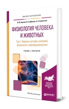 Обложка книги ФИЗИОЛОГИЯ ЧЕЛОВЕКА И ЖИВОТНЫХ В 3 Т. Т. 1. НЕРВНАЯ СИСТЕМА: АНАТОМИЯ, ФИЗИОЛОГИЯ, НЕЙРОФАРМАКОЛОГИЯ Сергеев И. Ю., Дубынин В. А., Каменский А. А. Учебник и практикум