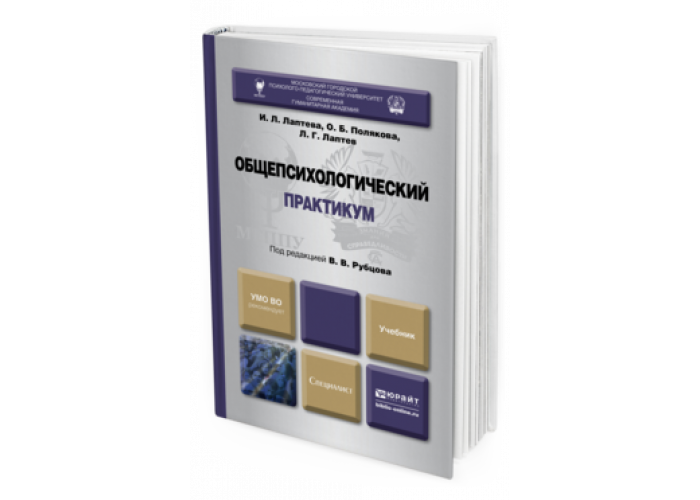 Профессиональный практикум. Общепсихологический практикум. Учебники для вузов издательства. Общий психологический практикум учебник для вузов. Издательство Юрайт учебник.