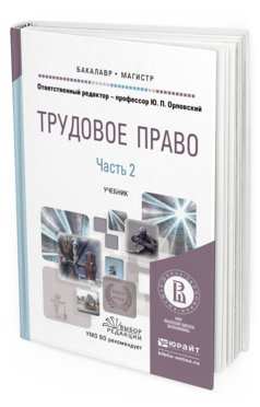 Обложка книги ТРУДОВОЕ ПРАВО В 2 Т. ТОМ 2. ОСОБЕННАЯ ЧАСТЬ. МЕЖДУНАРОДНО-ПРАВОВОЕ РЕГУЛИРОВАНИЕ ТРУДА Орловский Ю.П. - Отв. ред. Учебник