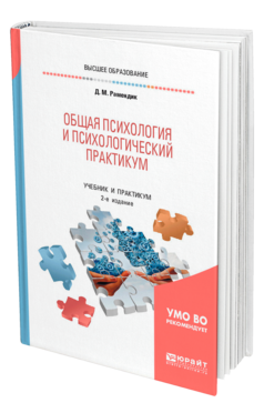 Обложка книги ОБЩАЯ ПСИХОЛОГИЯ И ПСИХОЛОГИЧЕСКИЙ ПРАКТИКУМ Рамендик Д. М. Учебник и практикум