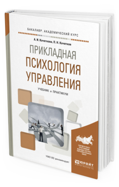 Обложка книги ПРИКЛАДНАЯ ПСИХОЛОГИЯ УПРАВЛЕНИЯ Кочеткова А.И., Кочетков П.Н. Учебник и практикум