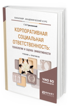 Обложка книги КОРПОРАТИВНАЯ СОЦИАЛЬНАЯ ОТВЕТСТВЕННОСТЬ: ТЕХНОЛОГИИ И ОЦЕНКА ЭФФЕКТИВНОСТИ Тульчинский Г. Л. Учебник и практикум