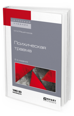 Обложка книги ПСИХИЧЕСКАЯ ТРАВМА Решетников М.М. Учебное пособие
