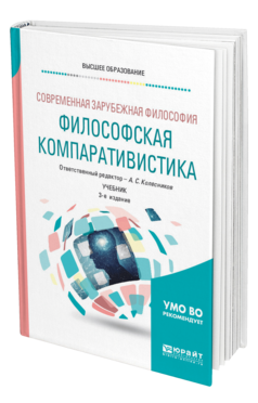 Обложка книги СОВРЕМЕННАЯ ЗАРУБЕЖНАЯ ФИЛОСОФИЯ: ФИЛОСОФСКАЯ КОМПАРАТИВИСТИКА , Колесников А. С. [и др.] ; Отв. ред. Колесников А. С. Учебник