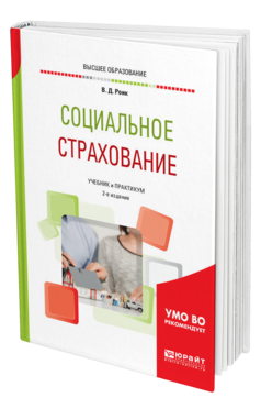Обложка книги СОЦИАЛЬНОЕ СТРАХОВАНИЕ Роик В. Д. Учебник и практикум