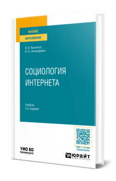 Обложка книги СОЦИОЛОГИЯ ИНТЕРНЕТА  В. В. Касьянов,  В. Н. Нечипуренко. Учебник