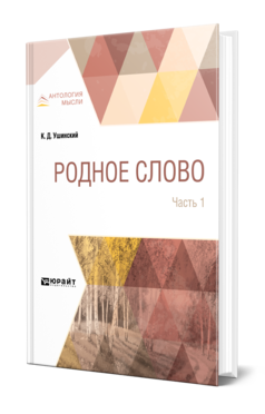 Обложка книги РОДНОЕ СЛОВО В 2 Ч. ЧАСТЬ 1 Ушинский К. Д. 