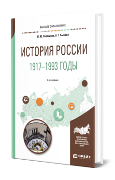 Обложка книги ИСТОРИЯ РОССИИ. 1917—1993 ГОДЫ Волошина В. Ю., Быкова А. Г. Учебное пособие