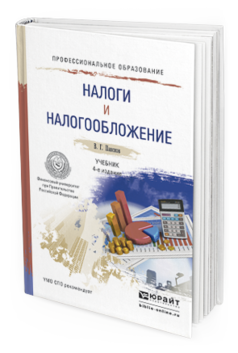 Обложка книги НАЛОГИ И НАЛОГООБЛОЖЕНИЕ Пансков В.Г. Учебник