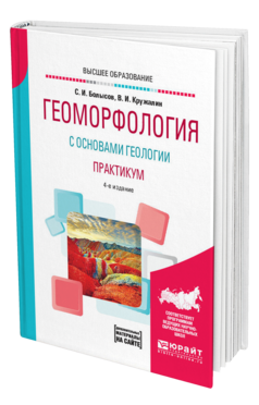 Обложка книги ГЕОМОРФОЛОГИЯ С ОСНОВАМИ ГЕОЛОГИИ. ПРАКТИКУМ Болысов С. И., Кружалин В. И. Учебное пособие