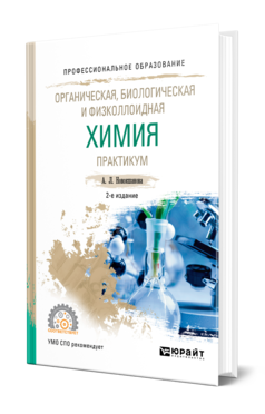 Обложка книги ОРГАНИЧЕСКАЯ, БИОЛОГИЧЕСКАЯ И ФИЗКОЛЛОИДНАЯ ХИМИЯ. ПРАКТИКУМ Новокшанова А. Л. Учебное пособие