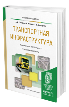 Обложка книги ТРАНСПОРТНАЯ ИНФРАСТРУКТУРА Солодкий А. И., Горев А. Э., Бондарева Э. Д. ; Под ред. Солодкого А.И. Учебник и практикум